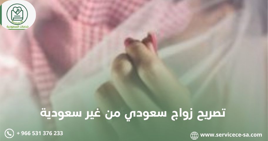 تصريح زواج سعودي من غير سعودية