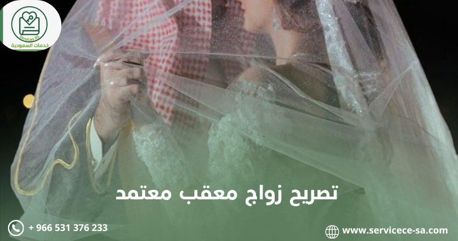 تصريح زواج معقب معتمد