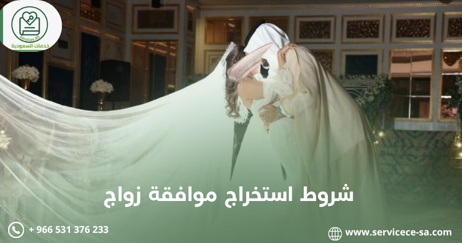 شروط استخراج موافقة زواج