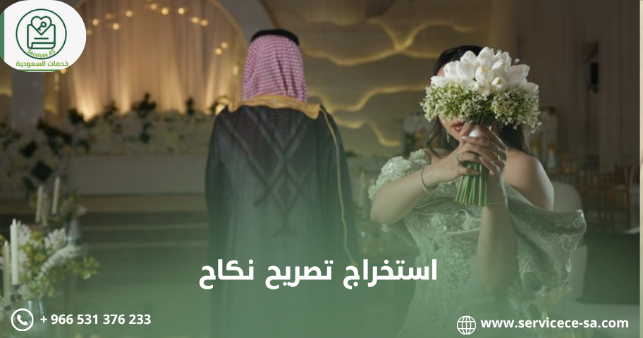 استخراج تصريح نكاح