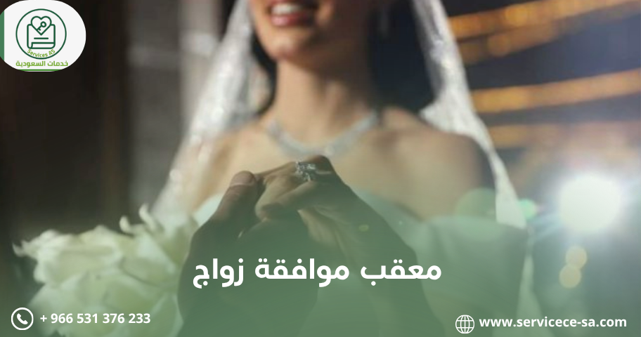 معقب موافقة زواج