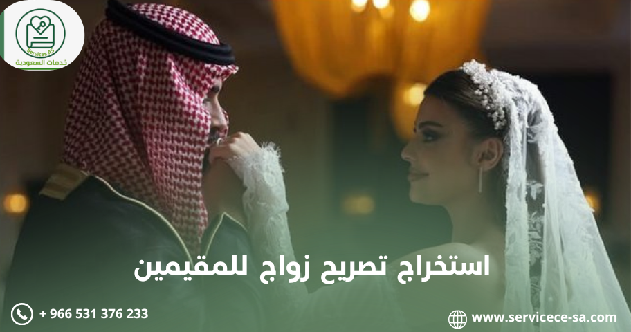 استخراج تصريح زواج للمقيمين