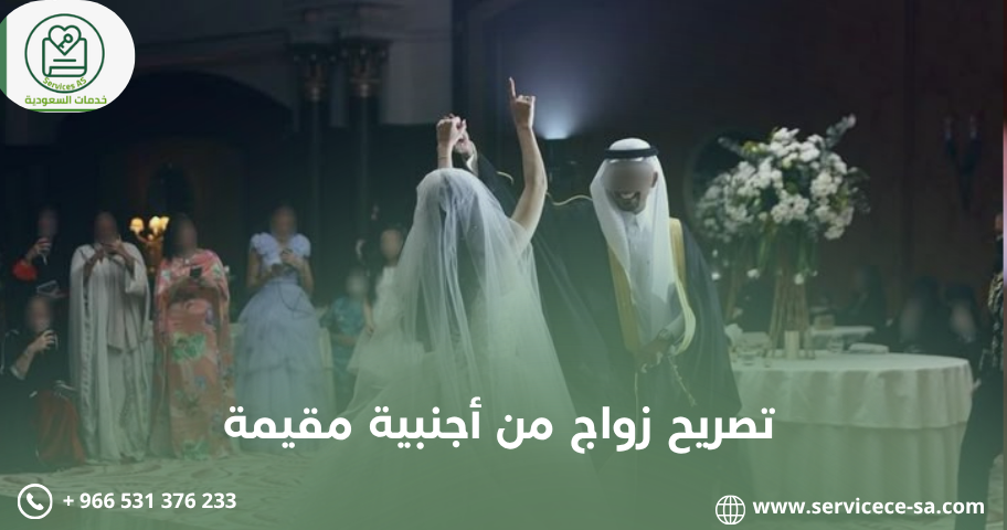 تصريح زواج من أجنبية مقيمة