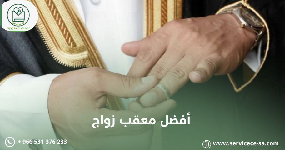 أفضل معقب زواج