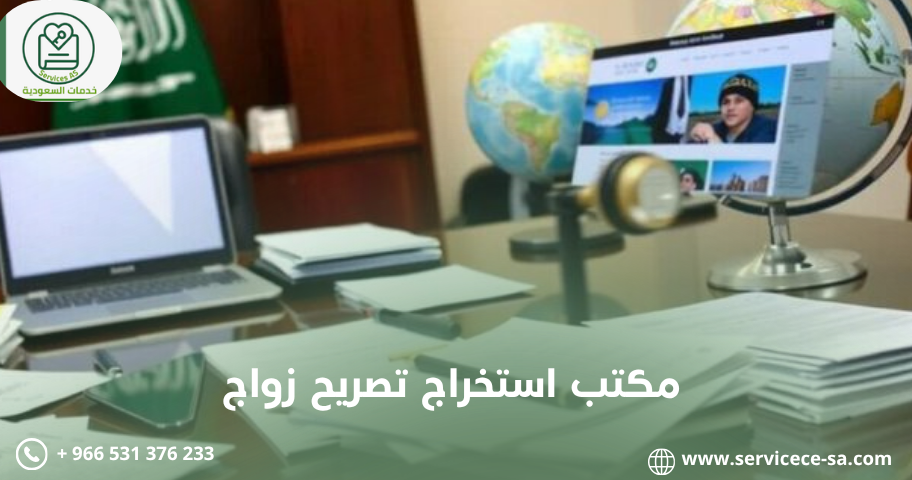 مكتب استخراج تصريح زواج بالمملكة