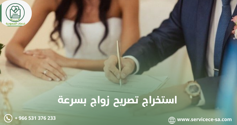استخراج تصريح زواج بسرعة
