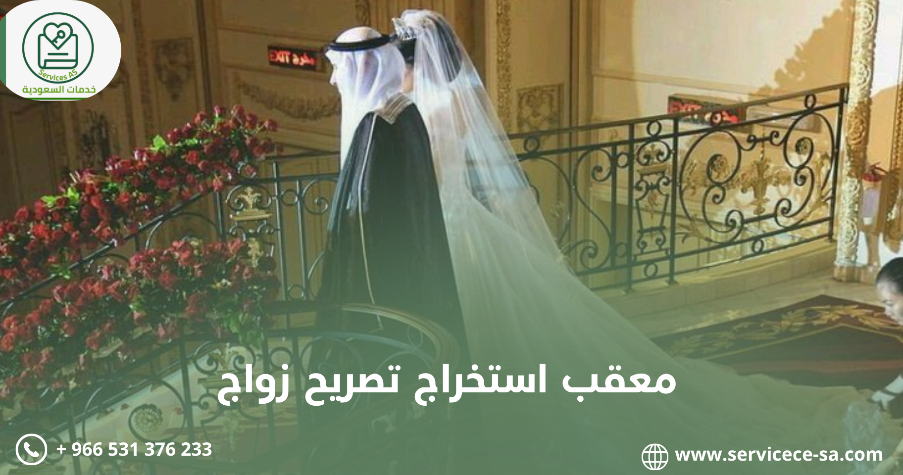 خدمات تعقيب الزواج