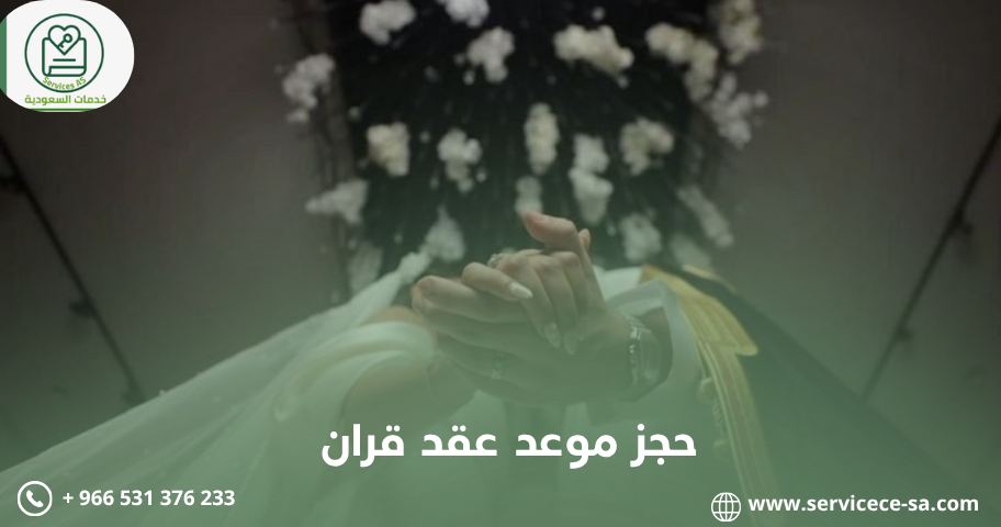 حجز موعد عقد قران