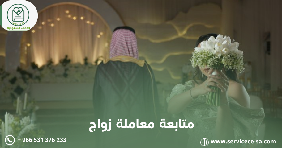 متابعة معاملة زواج