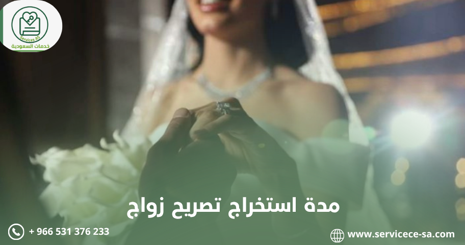 مدة استخراج تصريح زواج بالمملكة