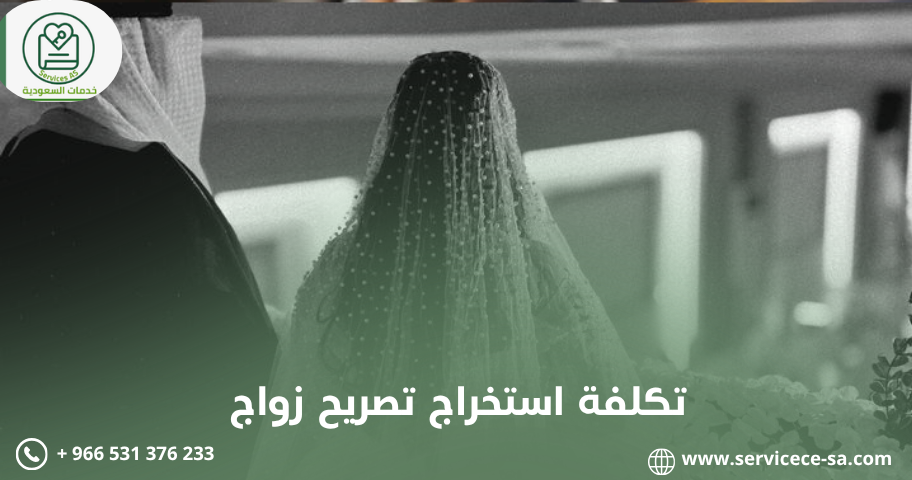 تكلفة استخراج تصريح زواج