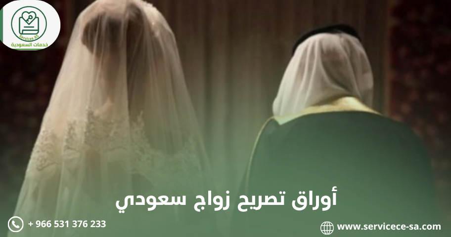 أوراق تصريح زواج سعودي