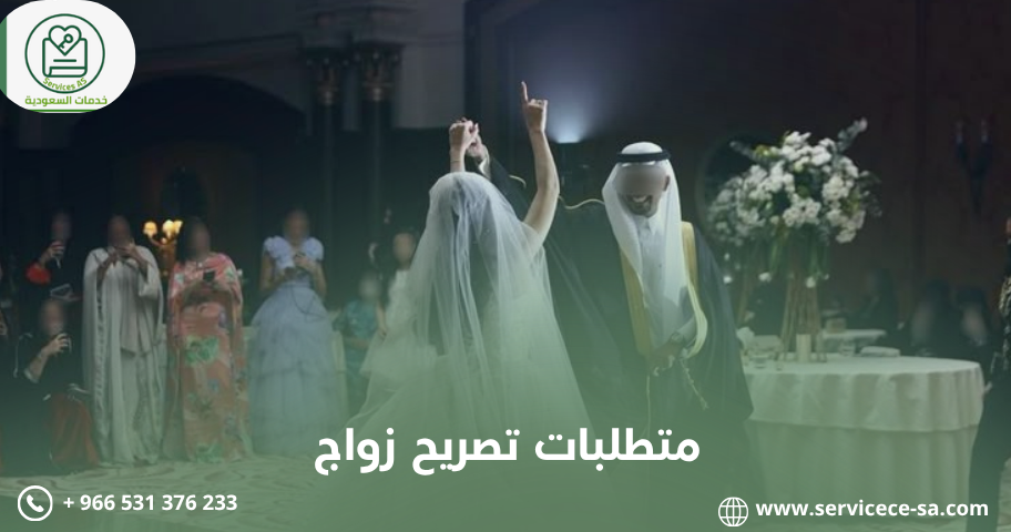 متطلبات تصريح زواج