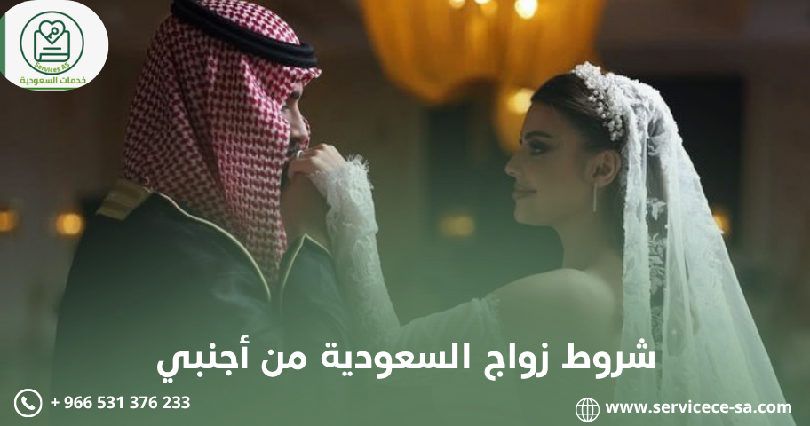 شروط زواج السعودية من أجنبي