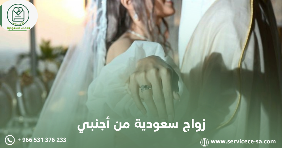 زواج سعودية من أجنبي