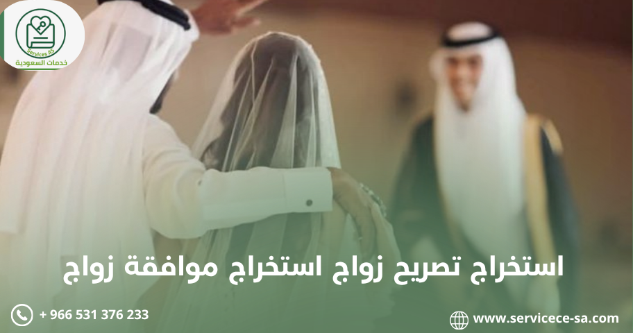 تصريح زواج سعودي من مقيمة