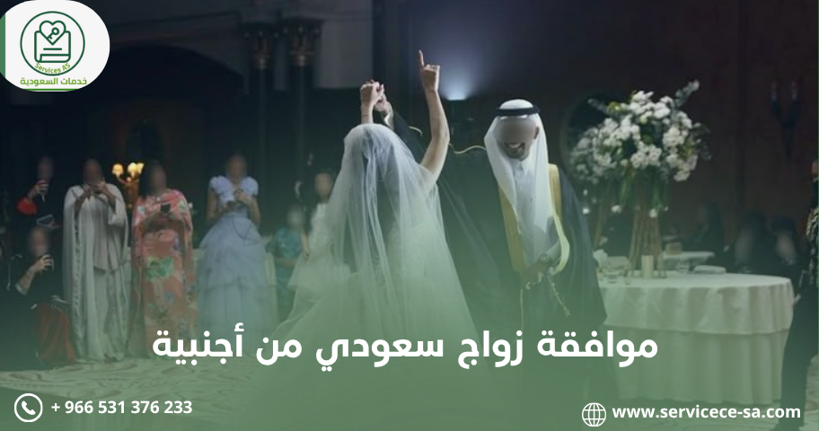 موافقة زواج سعودي من أجنبية بالمملكة