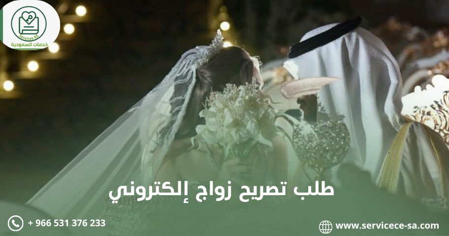 طلب تصريح زواج إلكتروني