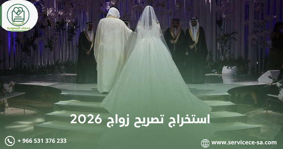 استخراج تصريح زواج 2026