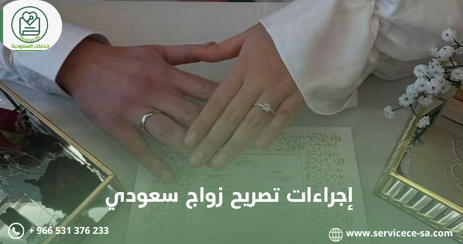 إجراءات تصريح زواج سعودي