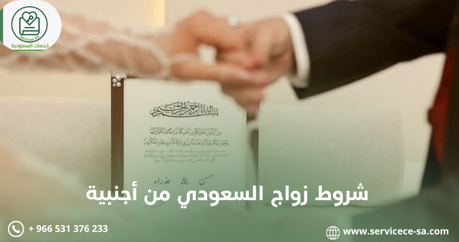 شروط زواج السعودي من أجنبية