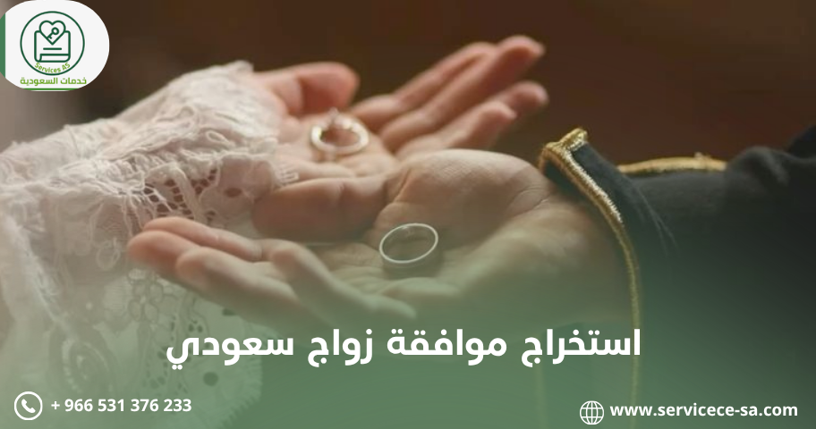 استخراج موافقة زواج سعودي