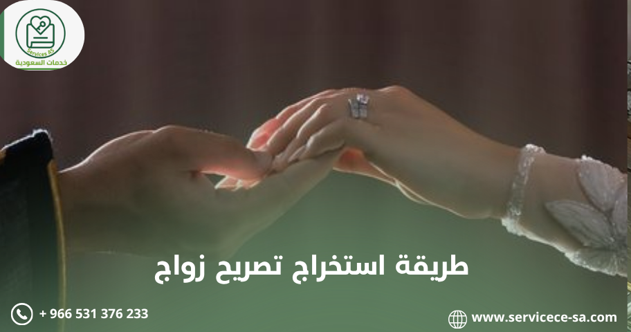 طريقة استخراج تصريح زواج