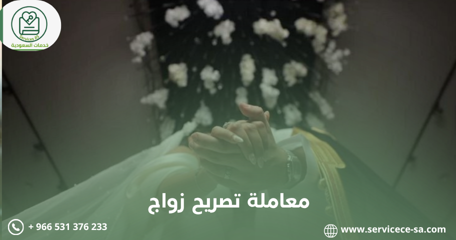 معاملة تصريح زواج