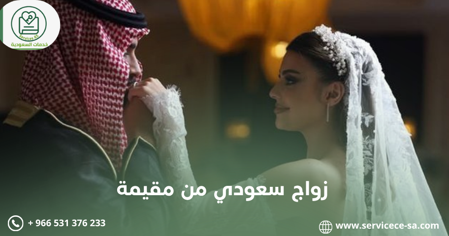 زواج سعودي من مقيمة