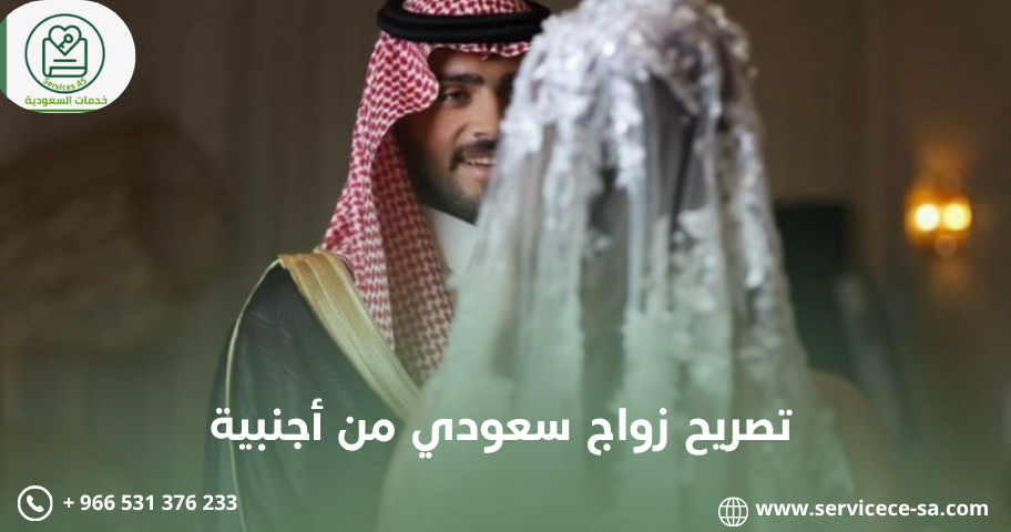 تصريح زواج سعودي من أجنبية