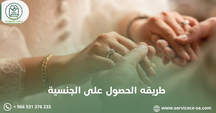 طريقه الحصول على الجنسية