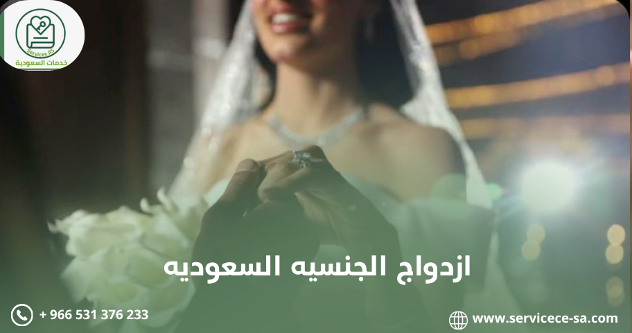 ازدواج الجنسيه السعوديه