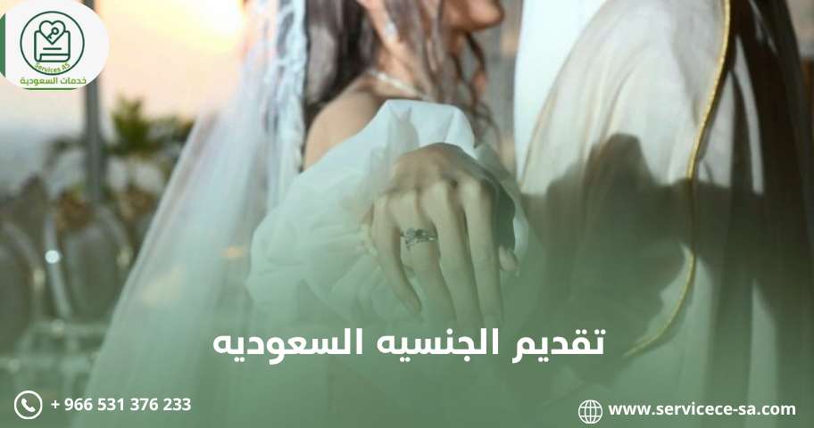 تقديم الجنسيه السعوديه