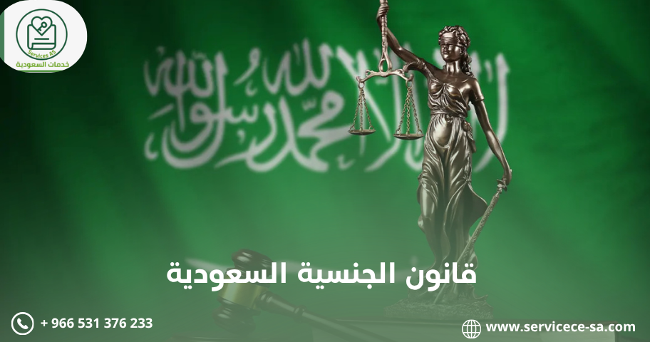 قانون الجنسية السعودية