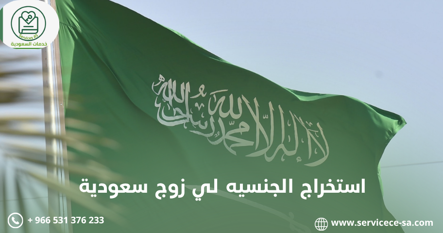 استخراج الجنسيه لي زوج سعودية