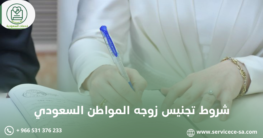 شروط تجنيس زوجه المواطن السعودي