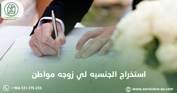 استخراج الجنسيه لي زوجه مواطن