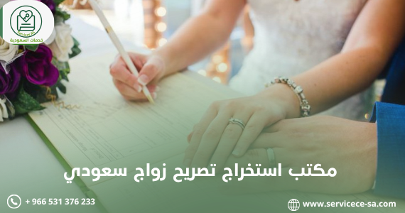 مكتب استخراج تصريح زواج سعودي
