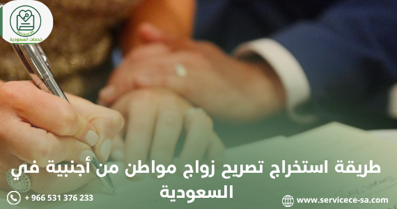 طريقة استخراج تصريح زواج مواطن من أجنبية في السعودية