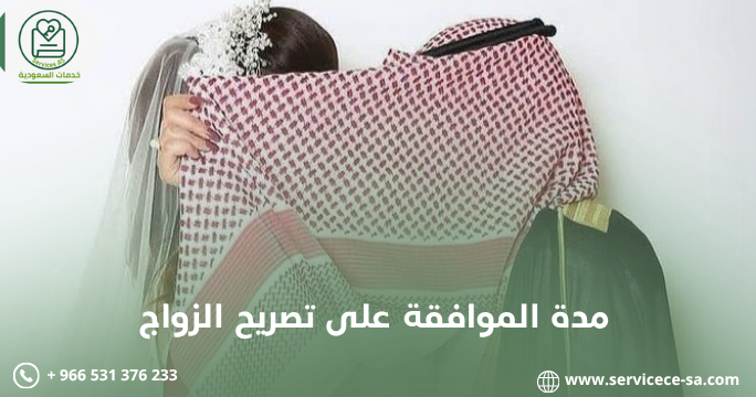 مدة الموافقة على تصريح الزواج