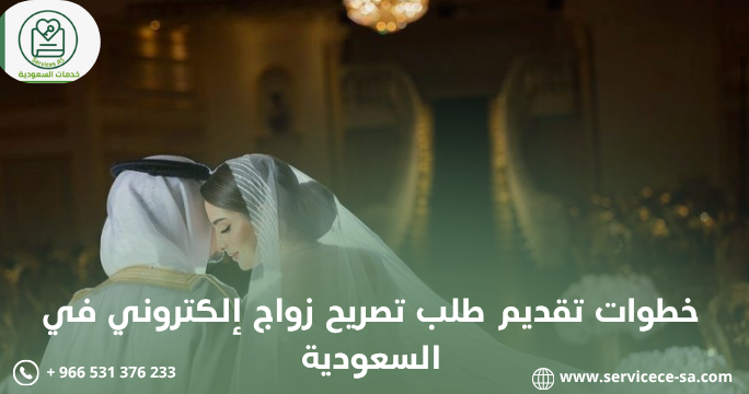 خطوات تقديم طلب تصريح زواج إلكتروني في السعودية