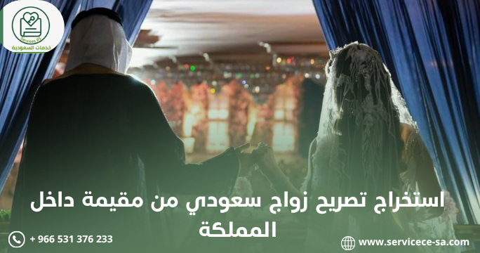 استخراج تصريح زواج سعودي من مقيمة داخل المملكة