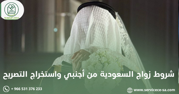 شروط زواج السعودية من أجنبي واستخراج التصريح