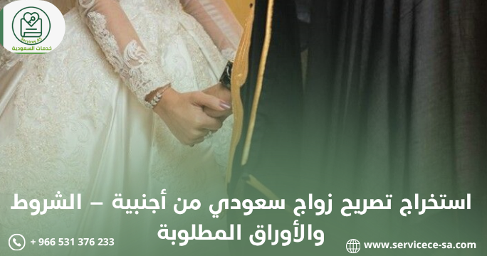 استخراج تصريح زواج سعودي من أجنبية – الشروط والأوراق المطلوبة