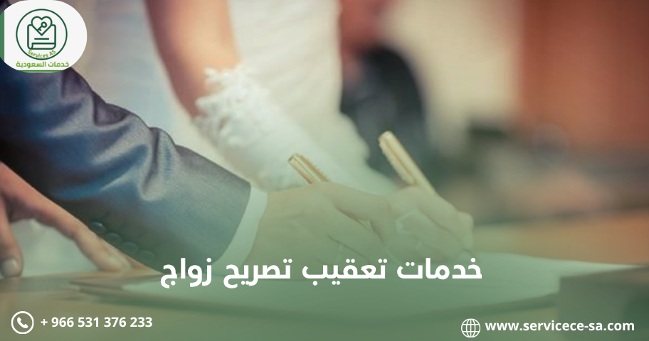 خدمات تعقيب تصريح زواج