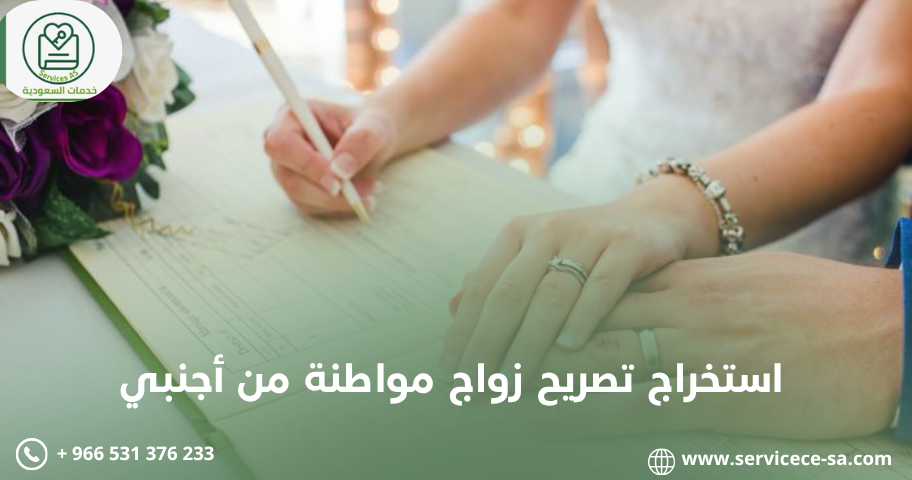 استخراج تصريح زواج مواطنة من أجنبي