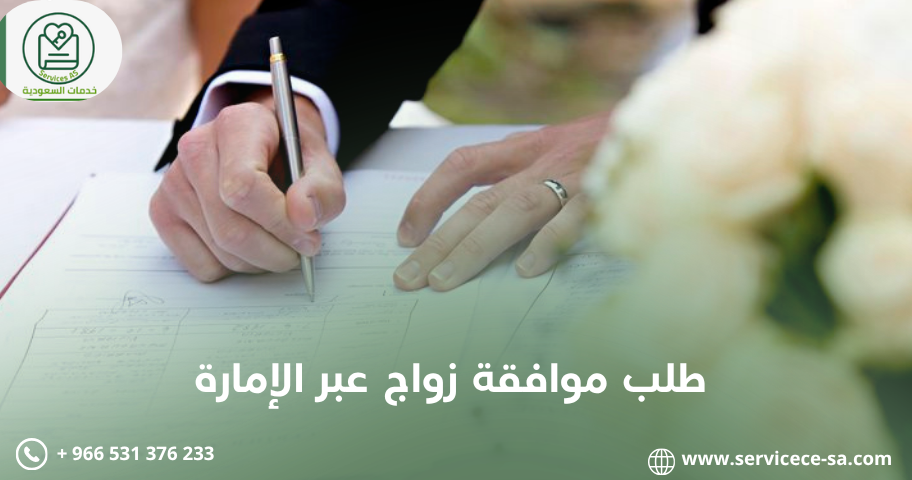 طلب موافقة زواج عبر الإمارة