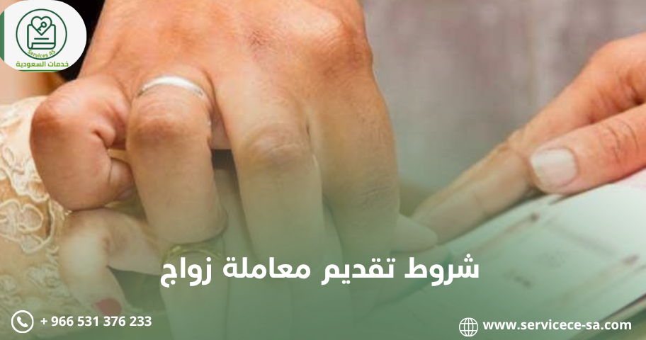 شروط تقديم معاملة زواج