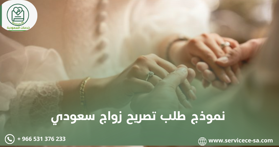نموذج طلب تصريح زواج سعودي