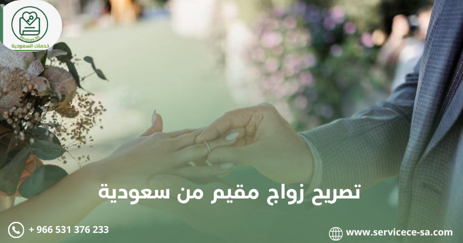 تصريح زواج مقيم من سعودية